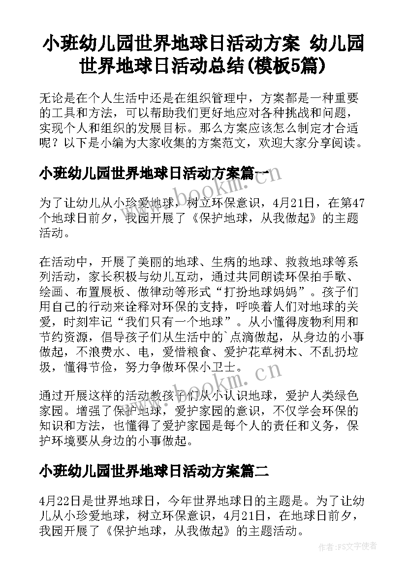 小班幼儿园世界地球日活动方案 幼儿园世界地球日活动总结(模板5篇)