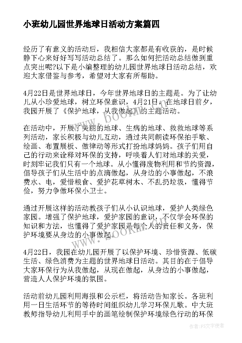 小班幼儿园世界地球日活动方案 幼儿园世界地球日活动总结(模板5篇)