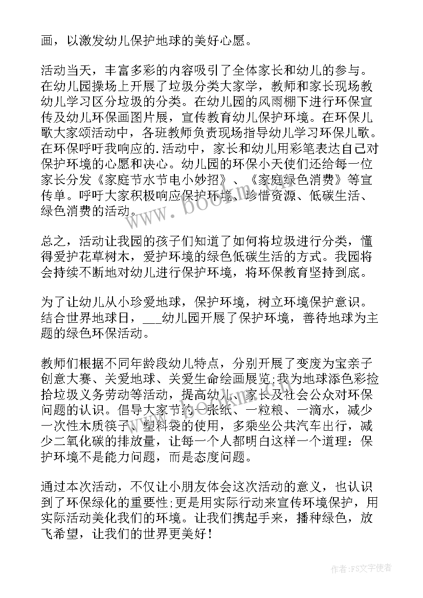 小班幼儿园世界地球日活动方案 幼儿园世界地球日活动总结(模板5篇)