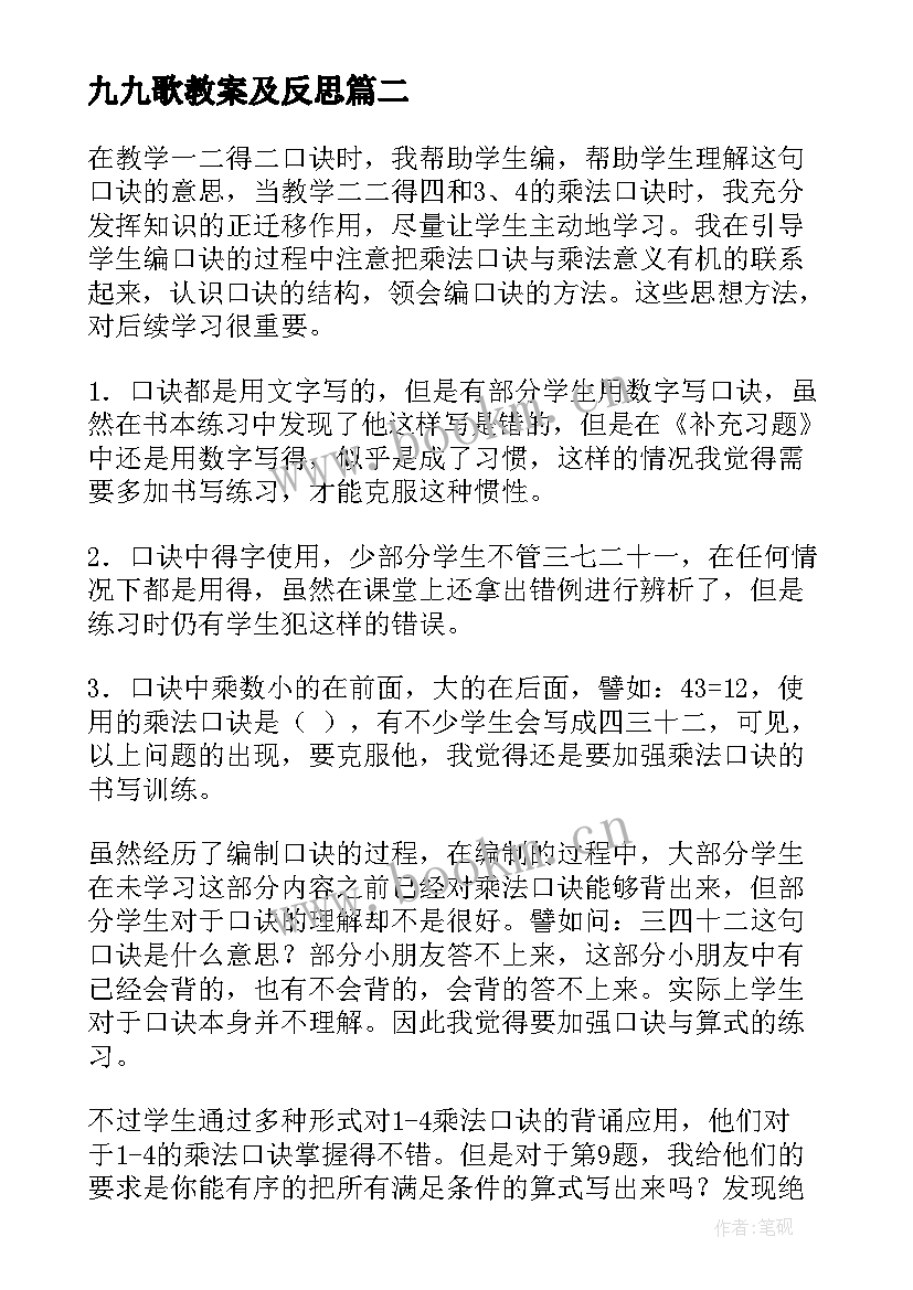 2023年九九歌教案及反思 课后教学反思心得体会(模板10篇)