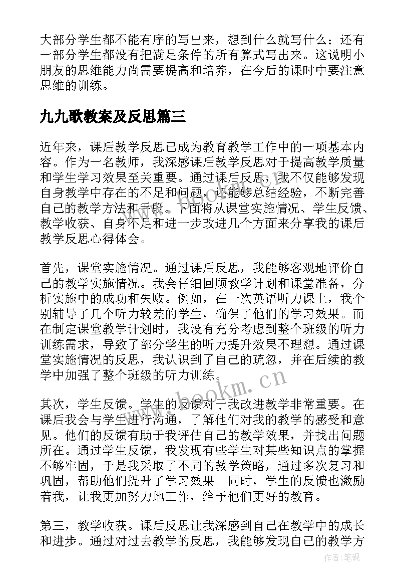 2023年九九歌教案及反思 课后教学反思心得体会(模板10篇)