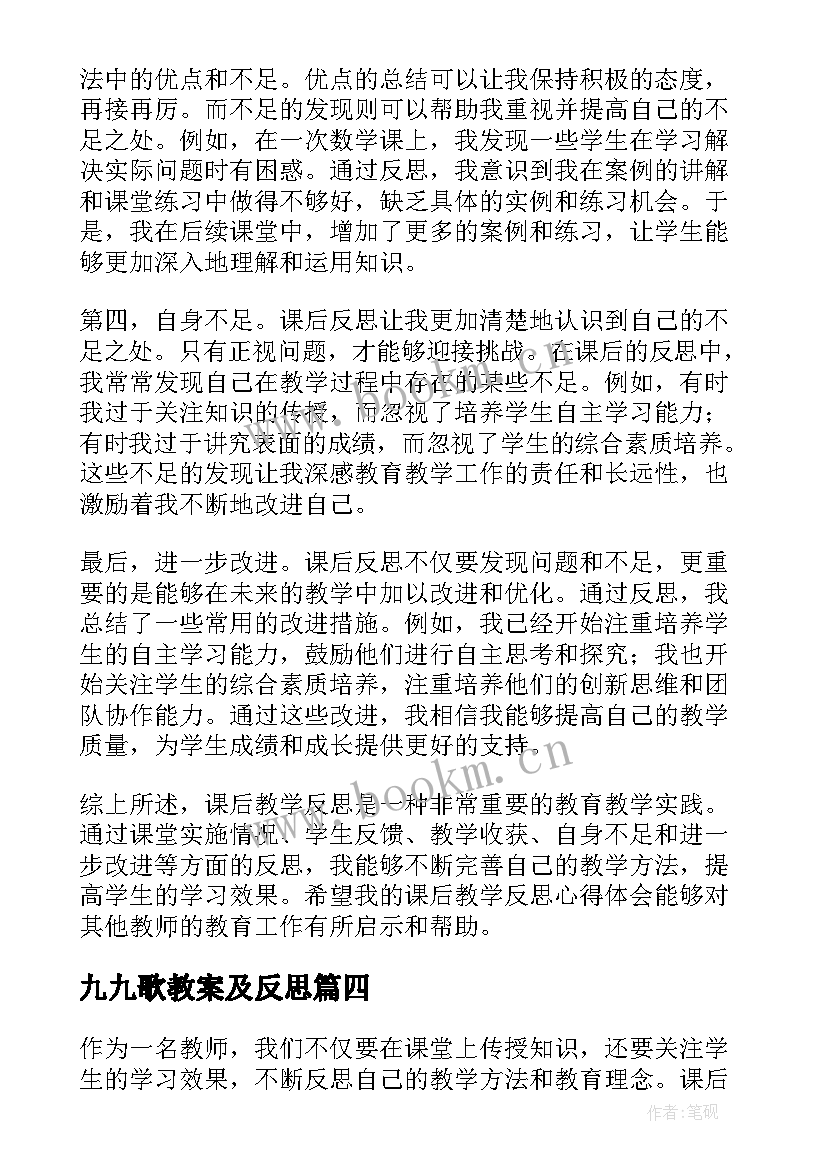 2023年九九歌教案及反思 课后教学反思心得体会(模板10篇)