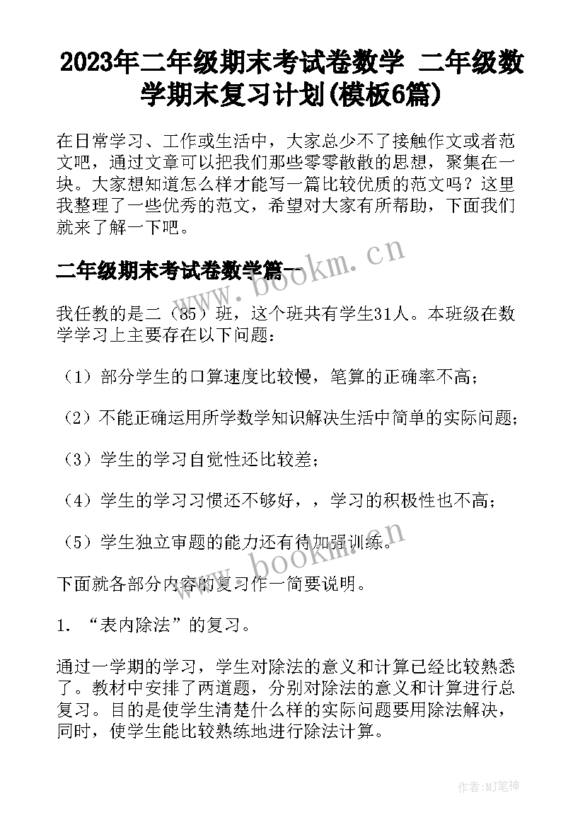 2023年二年级期末考试卷数学 二年级数学期末复习计划(模板6篇)