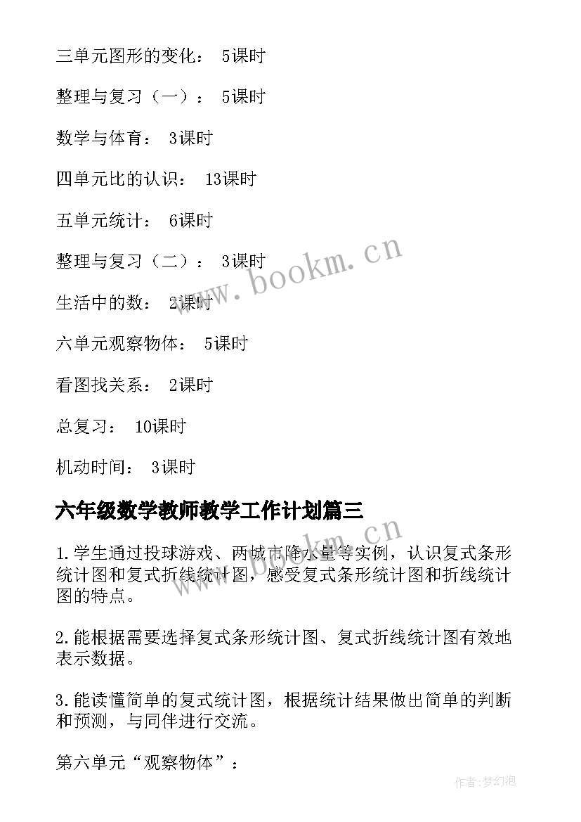 六年级数学教师教学工作计划 数学六年级教师教学工作计划(精选5篇)