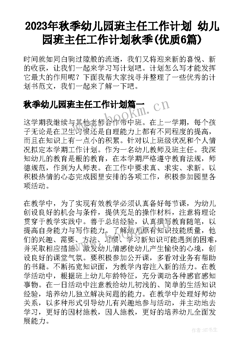 2023年秋季幼儿园班主任工作计划 幼儿园班主任工作计划秋季(优质6篇)