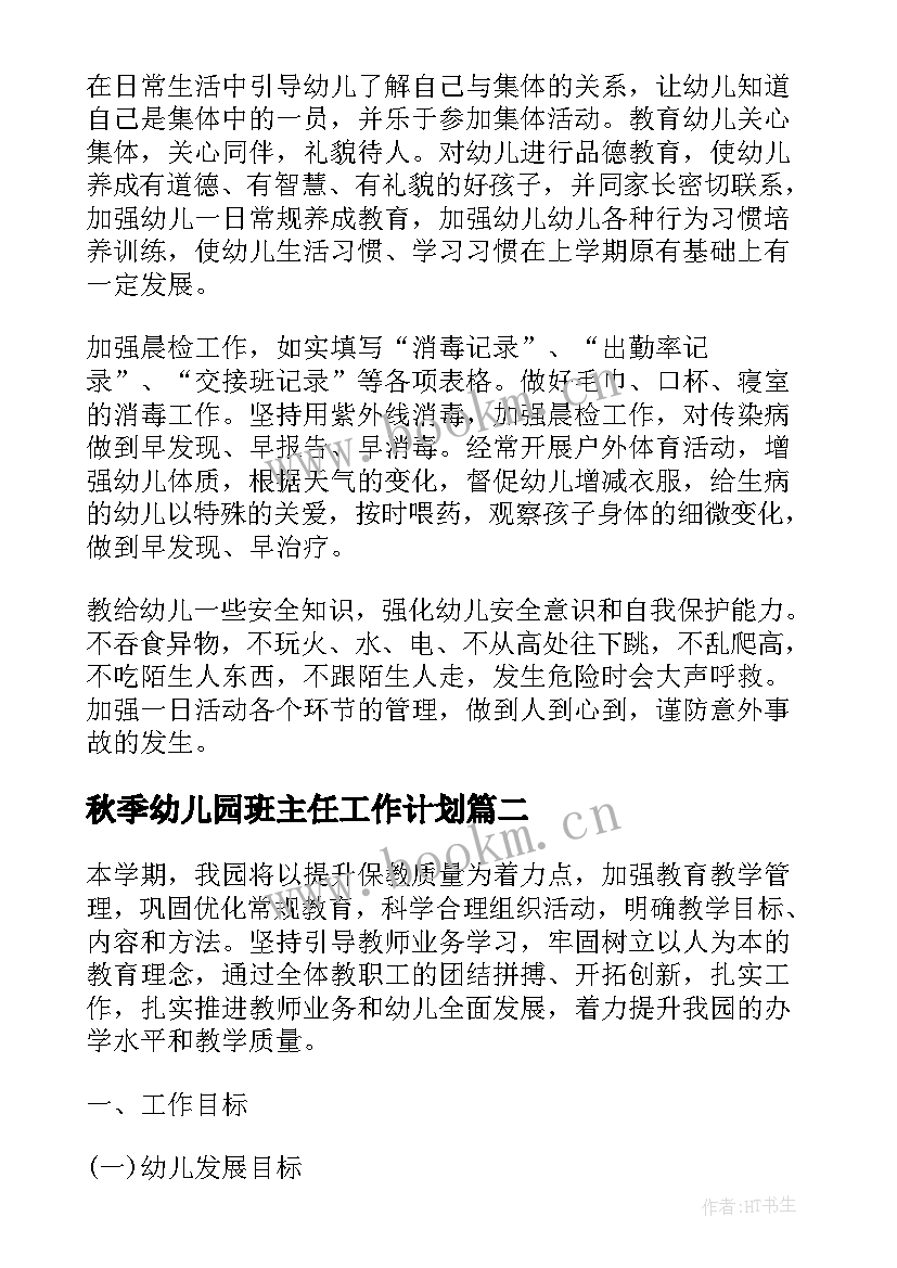 2023年秋季幼儿园班主任工作计划 幼儿园班主任工作计划秋季(优质6篇)