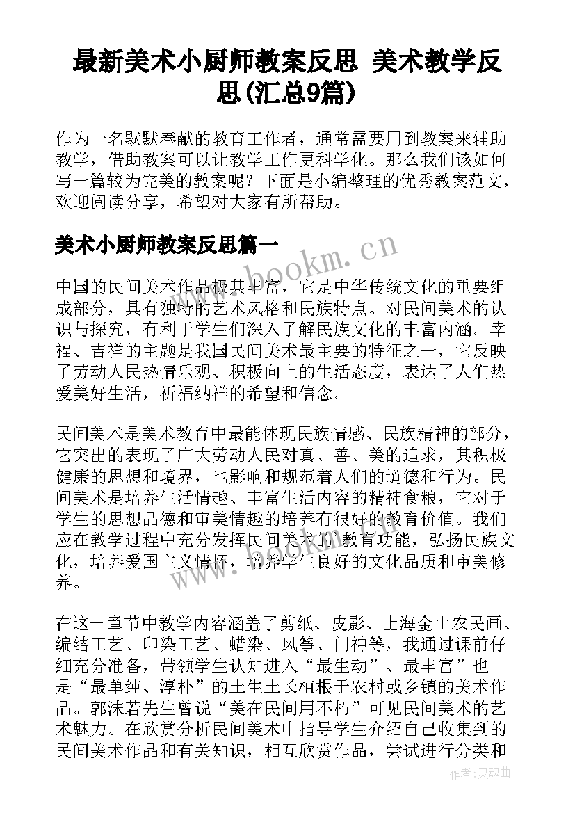 最新美术小厨师教案反思 美术教学反思(汇总9篇)