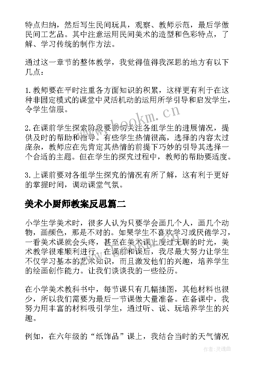 最新美术小厨师教案反思 美术教学反思(汇总9篇)