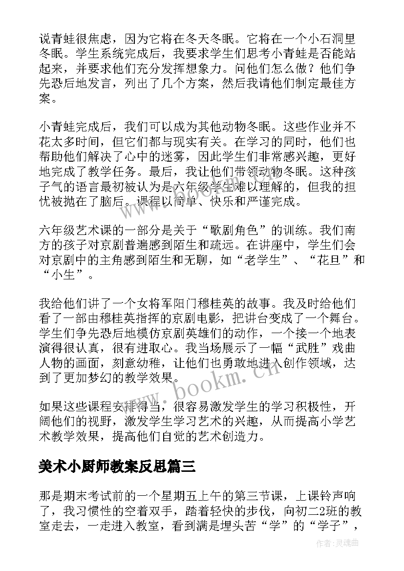 最新美术小厨师教案反思 美术教学反思(汇总9篇)