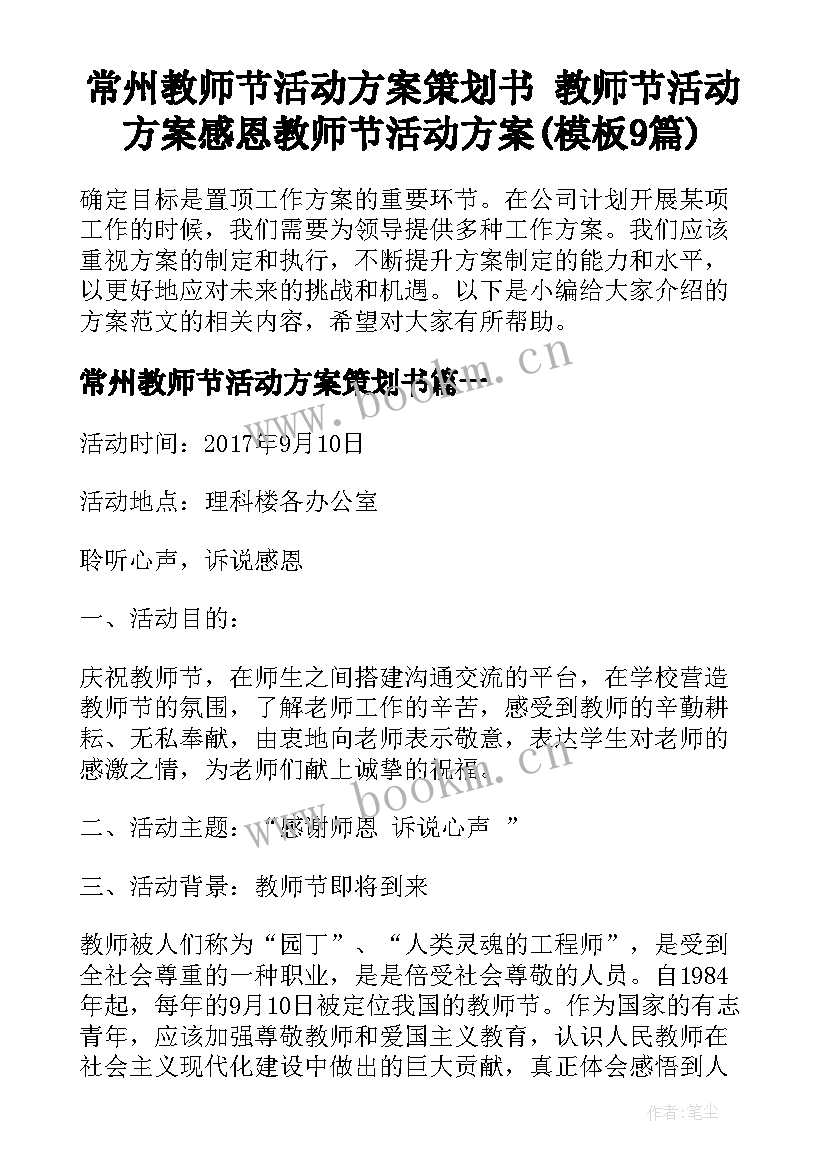 常州教师节活动方案策划书 教师节活动方案感恩教师节活动方案(模板9篇)