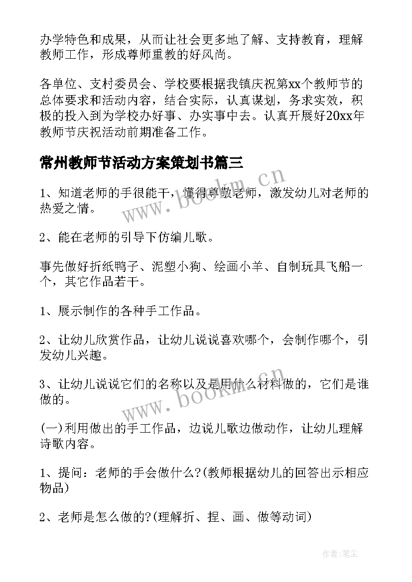 常州教师节活动方案策划书 教师节活动方案感恩教师节活动方案(模板9篇)