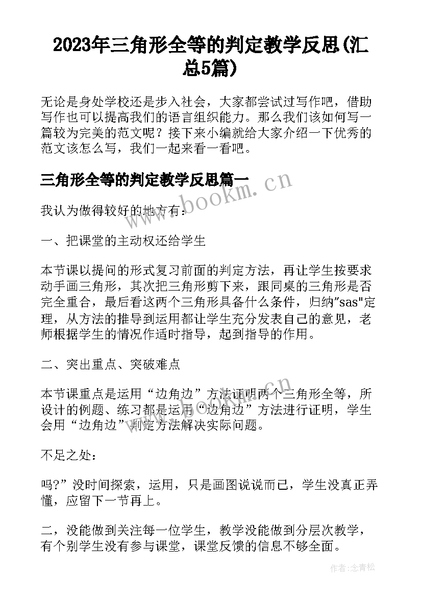 2023年三角形全等的判定教学反思(汇总5篇)