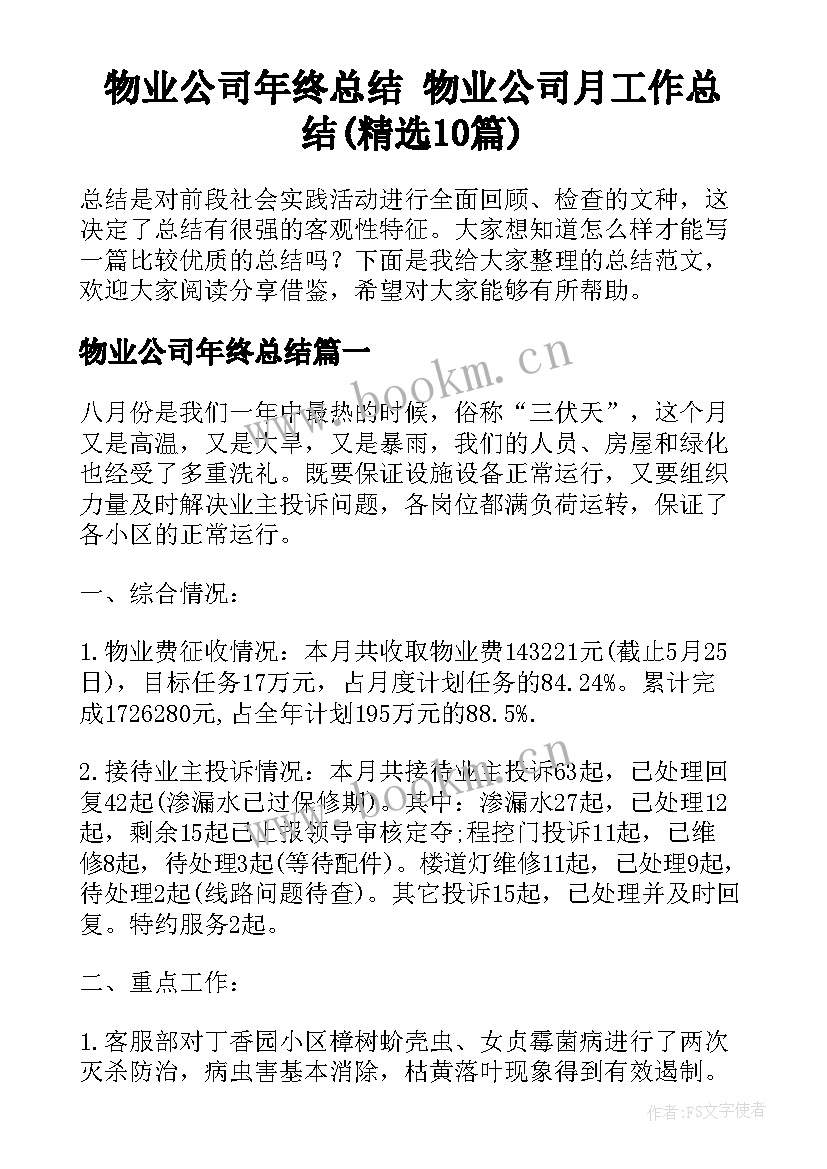 物业公司年终总结 物业公司月工作总结(精选10篇)