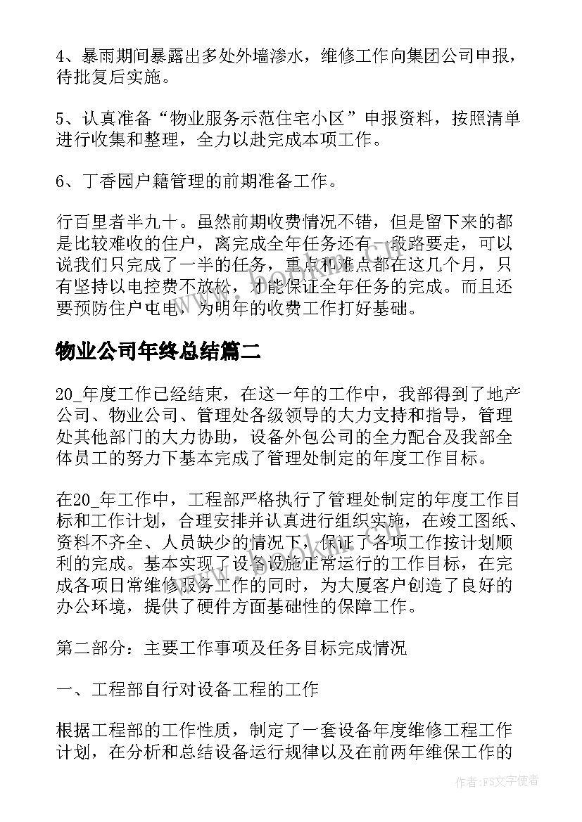 物业公司年终总结 物业公司月工作总结(精选10篇)