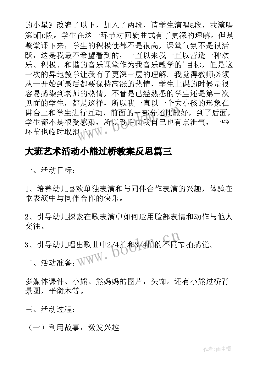 大班艺术活动小熊过桥教案反思 大班音乐活动教案小熊过桥(优秀5篇)