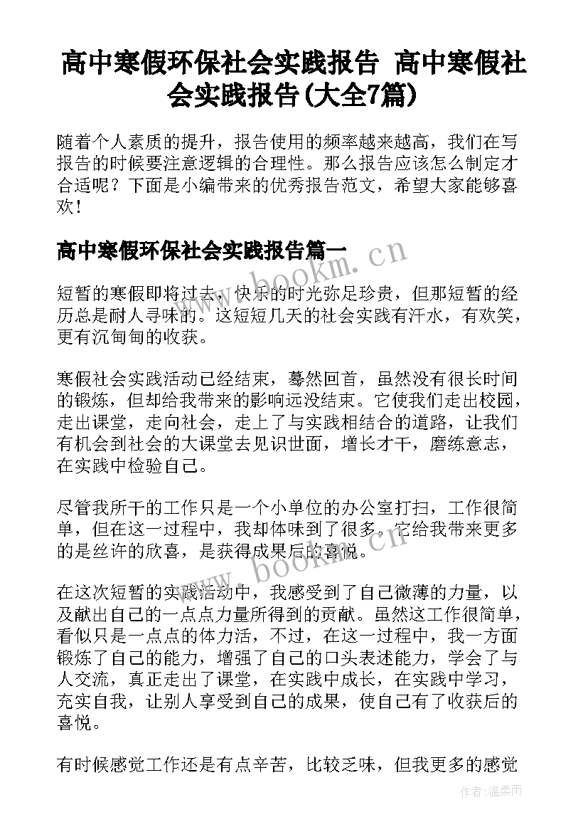 高中寒假环保社会实践报告 高中寒假社会实践报告(大全7篇)