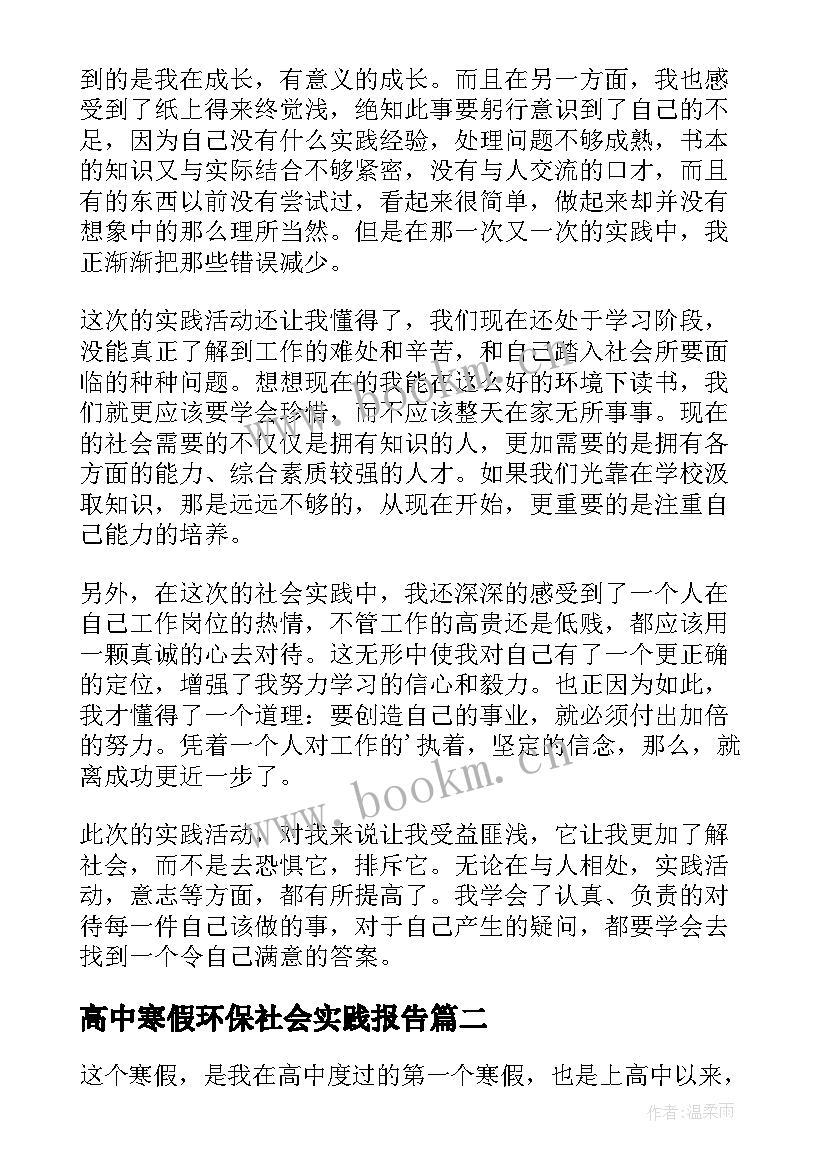 高中寒假环保社会实践报告 高中寒假社会实践报告(大全7篇)