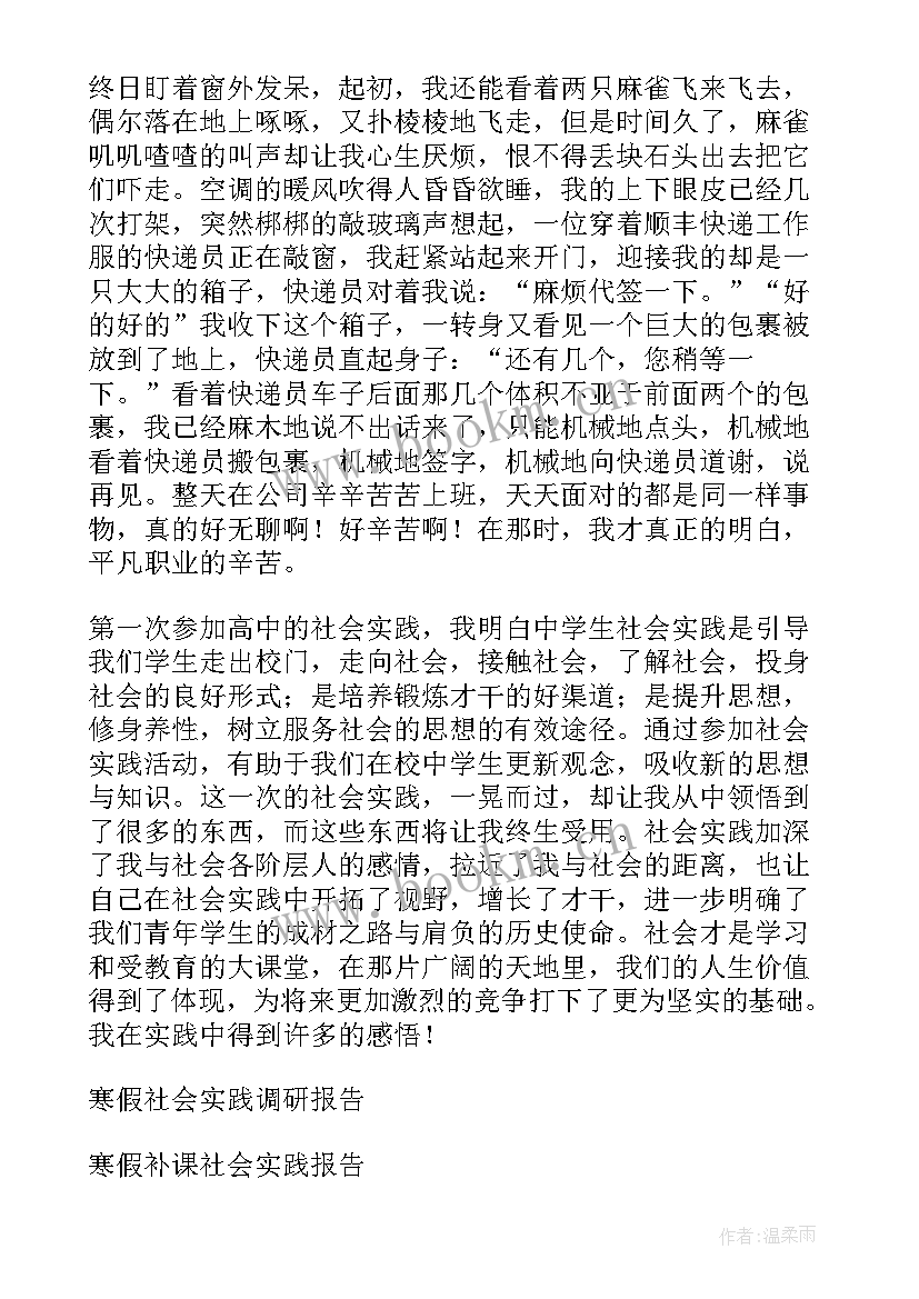 高中寒假环保社会实践报告 高中寒假社会实践报告(大全7篇)