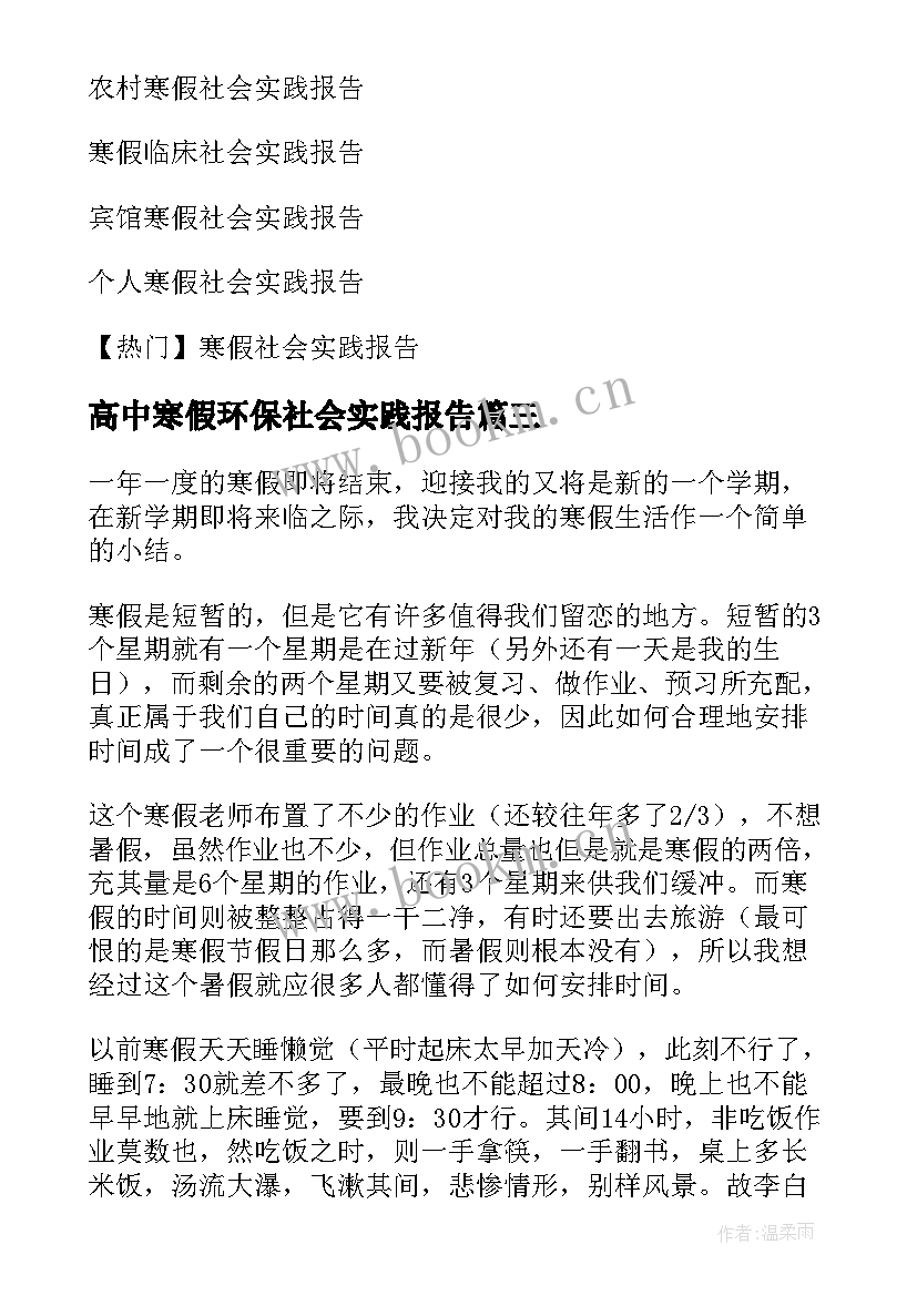 高中寒假环保社会实践报告 高中寒假社会实践报告(大全7篇)