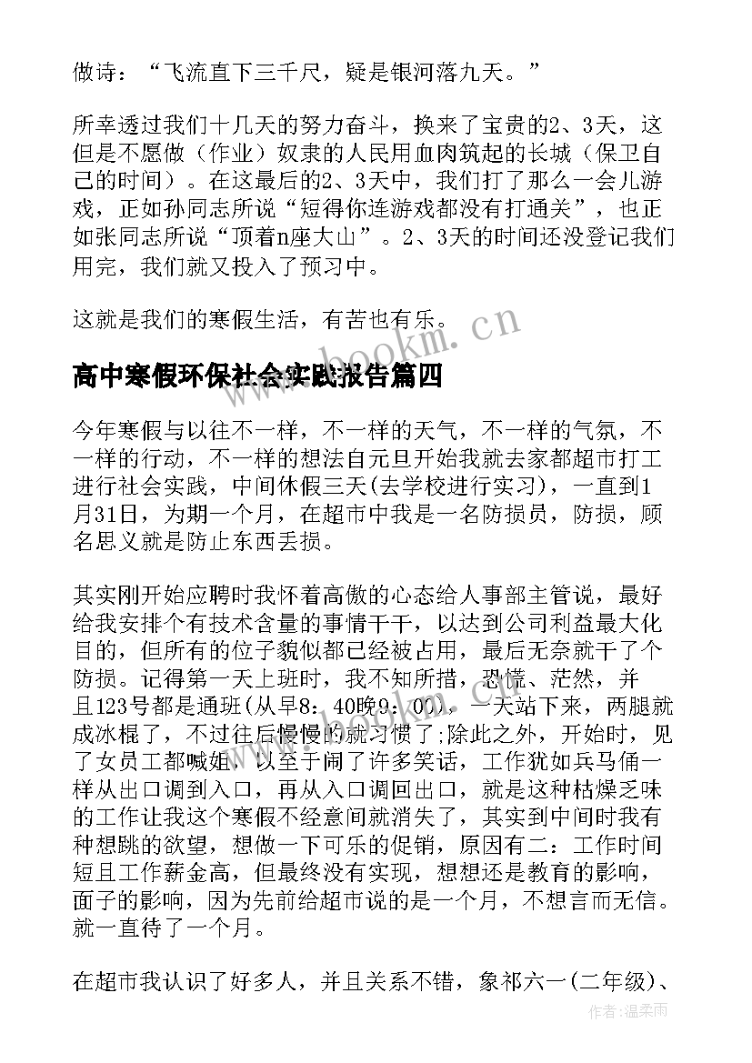 高中寒假环保社会实践报告 高中寒假社会实践报告(大全7篇)