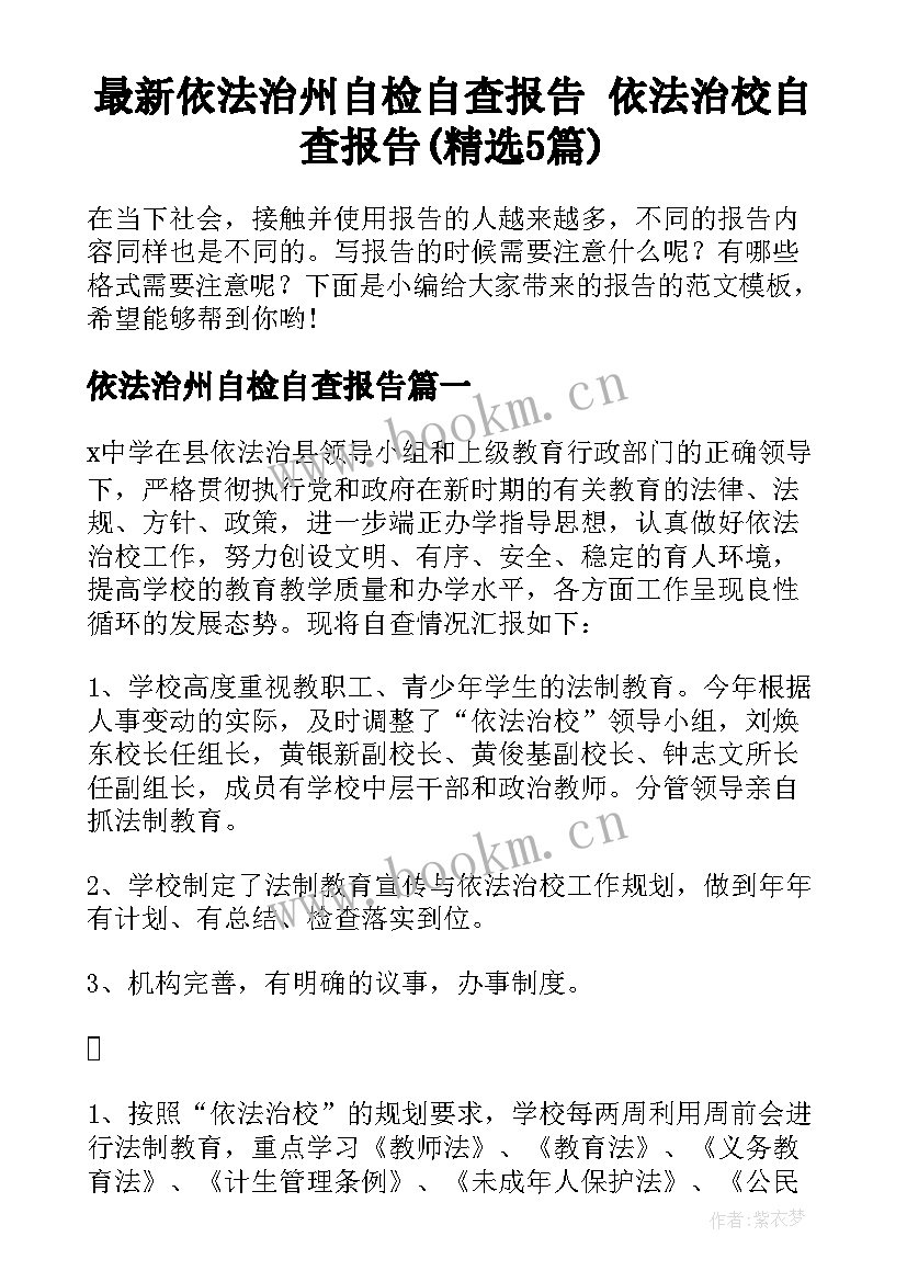 最新依法治州自检自查报告 依法治校自查报告(精选5篇)