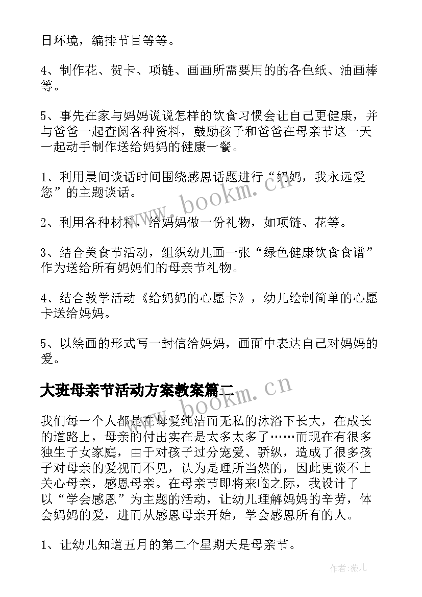 大班母亲节活动方案教案 大班幼儿母亲节活动方案(优秀5篇)