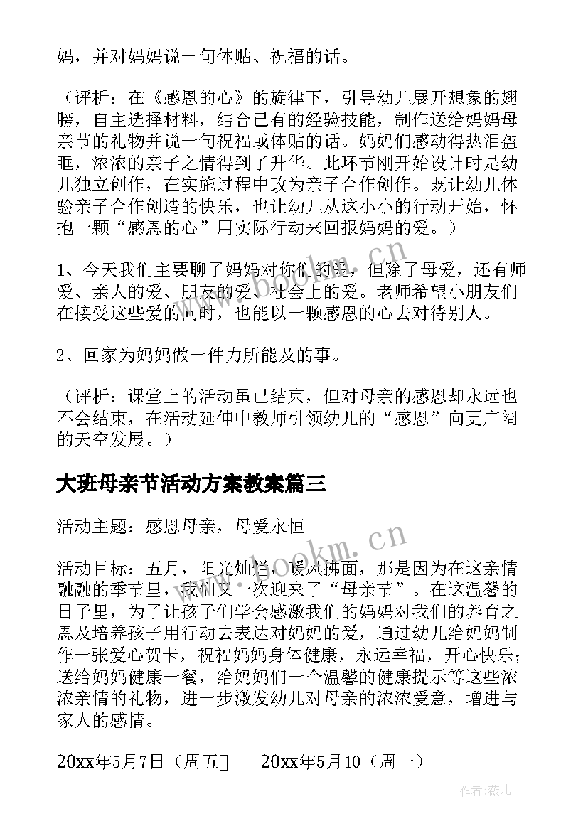 大班母亲节活动方案教案 大班幼儿母亲节活动方案(优秀5篇)