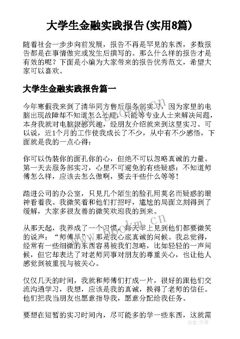 大学生金融实践报告(实用8篇)