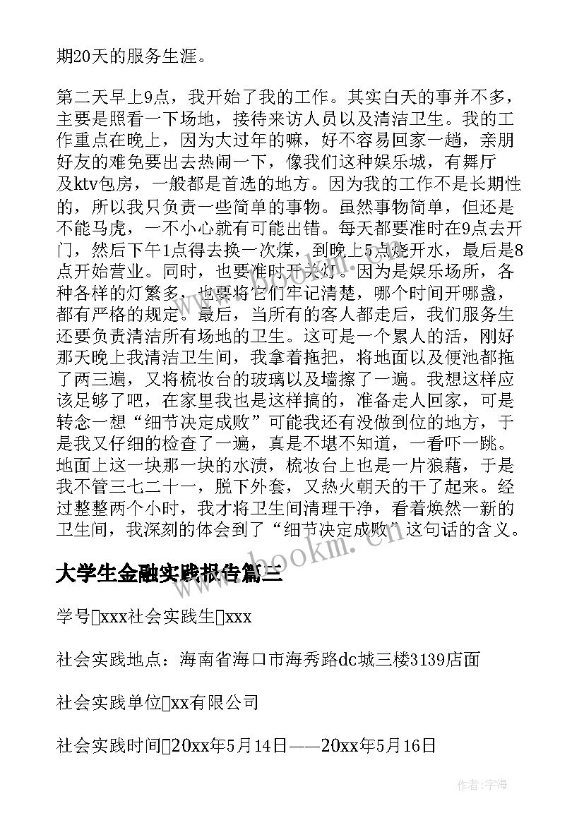 大学生金融实践报告(实用8篇)