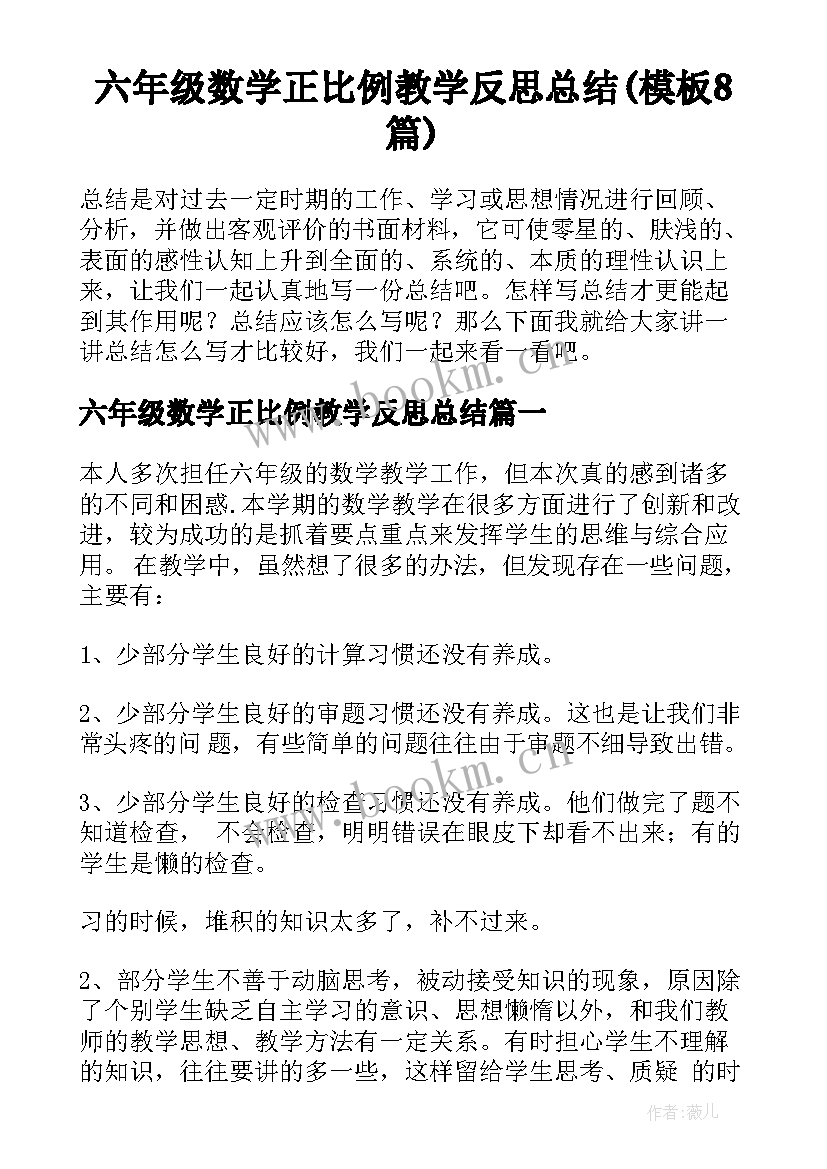 六年级数学正比例教学反思总结(模板8篇)