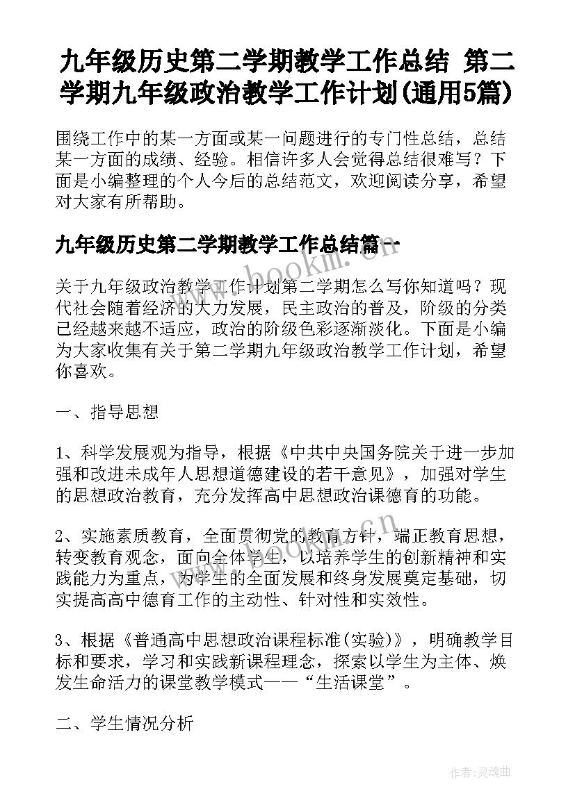 九年级历史第二学期教学工作总结 第二学期九年级政治教学工作计划(通用5篇)