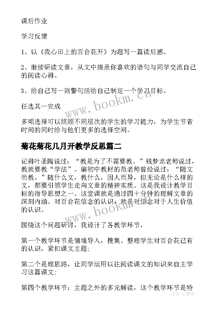 2023年菊花菊花几月开教学反思 百合花开教学反思(通用9篇)