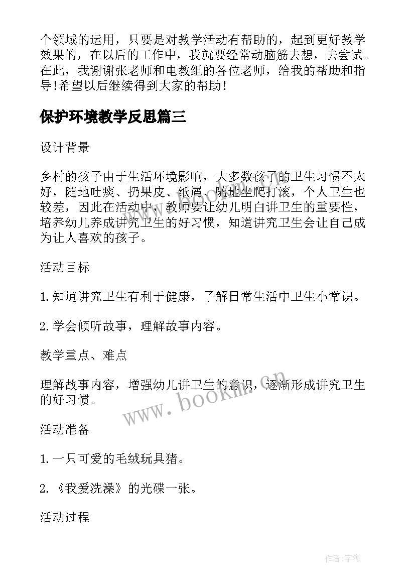 最新保护环境教学反思(实用5篇)