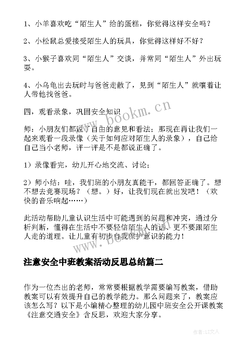 2023年注意安全中班教案活动反思总结 幼儿园大班安全活动教案注意陌生人含反思(大全5篇)