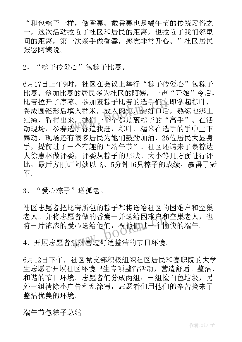 端午节包粽子活动总结一点 端午节包粽子总结(通用8篇)