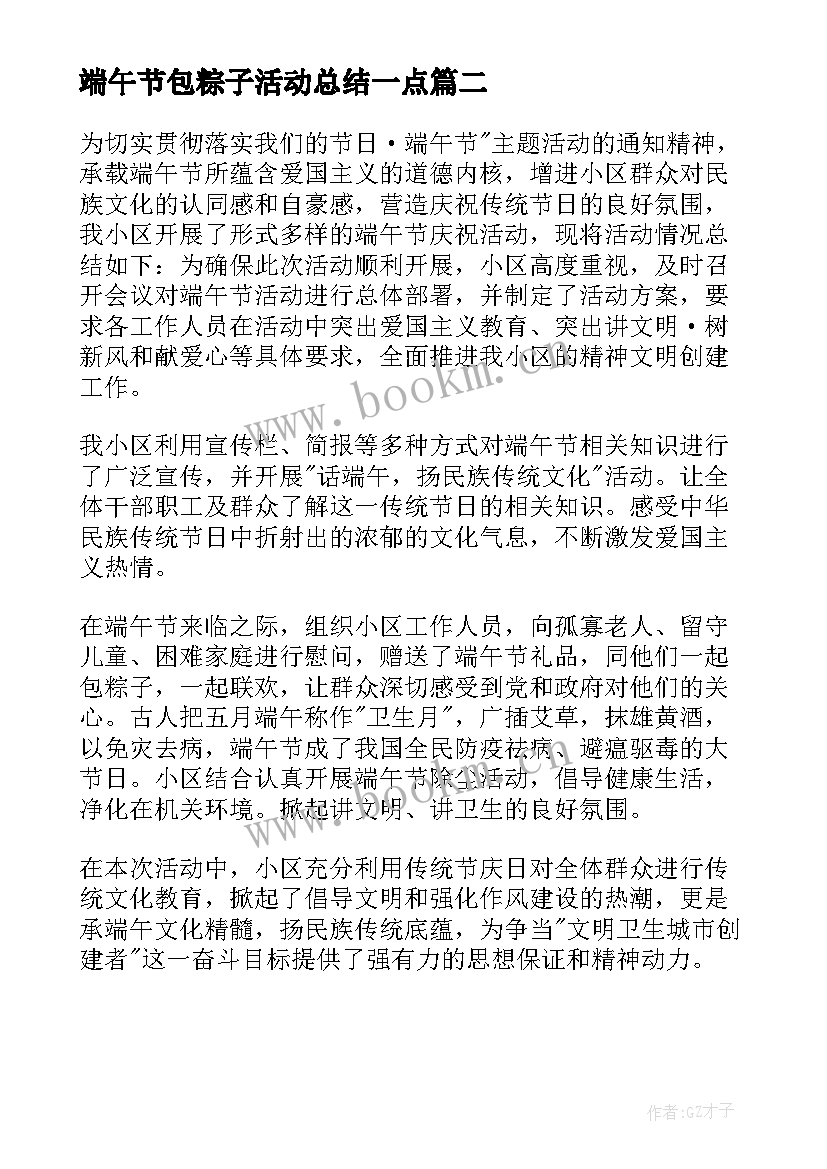 端午节包粽子活动总结一点 端午节包粽子总结(通用8篇)