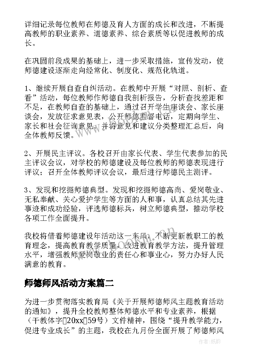 最新师德师风活动方案(汇总5篇)