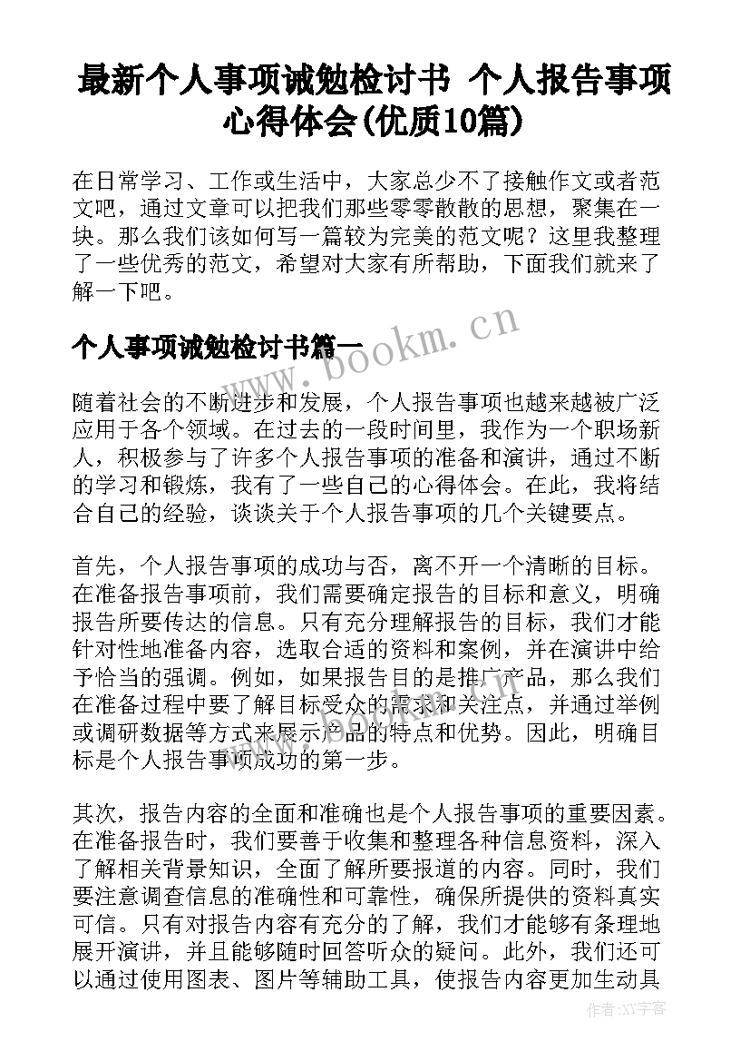 最新个人事项诫勉检讨书 个人报告事项心得体会(优质10篇)