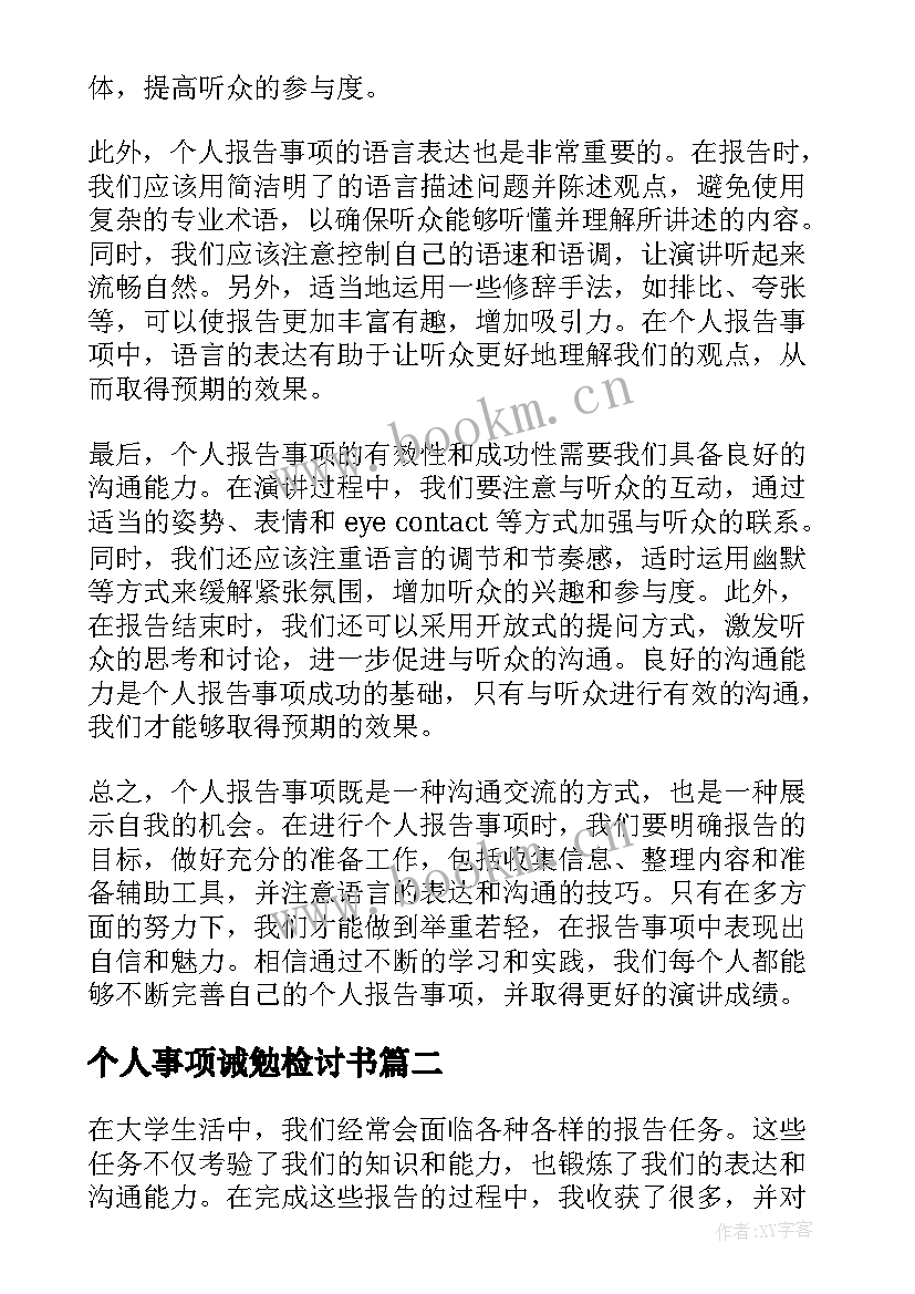 最新个人事项诫勉检讨书 个人报告事项心得体会(优质10篇)