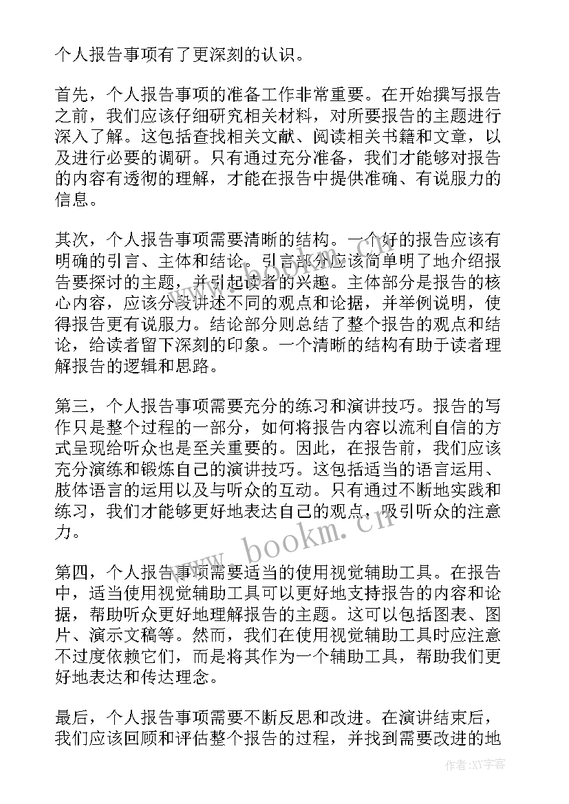 最新个人事项诫勉检讨书 个人报告事项心得体会(优质10篇)