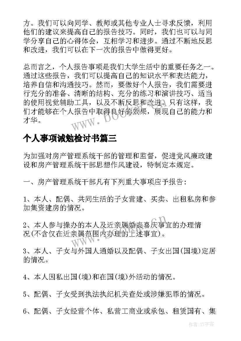 最新个人事项诫勉检讨书 个人报告事项心得体会(优质10篇)