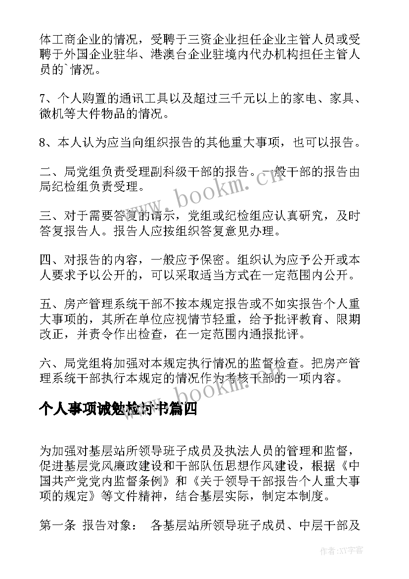 最新个人事项诫勉检讨书 个人报告事项心得体会(优质10篇)