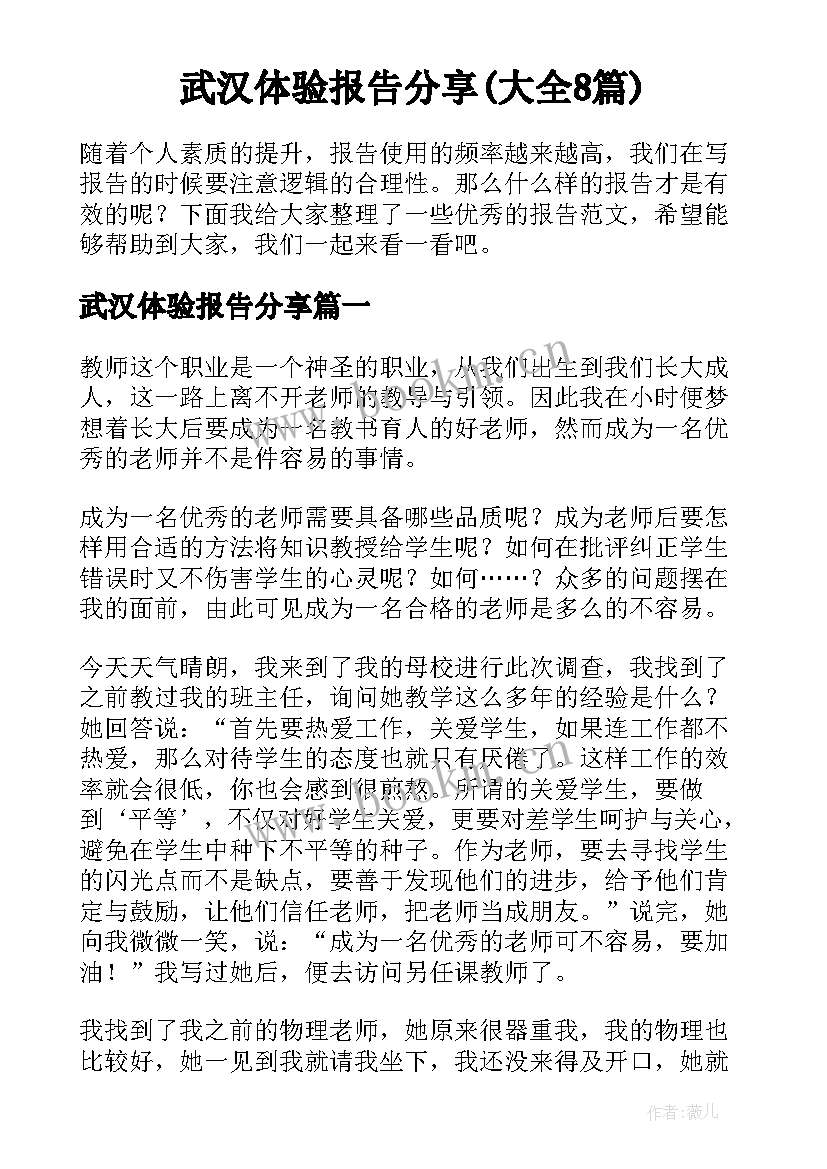 武汉体验报告分享(大全8篇)