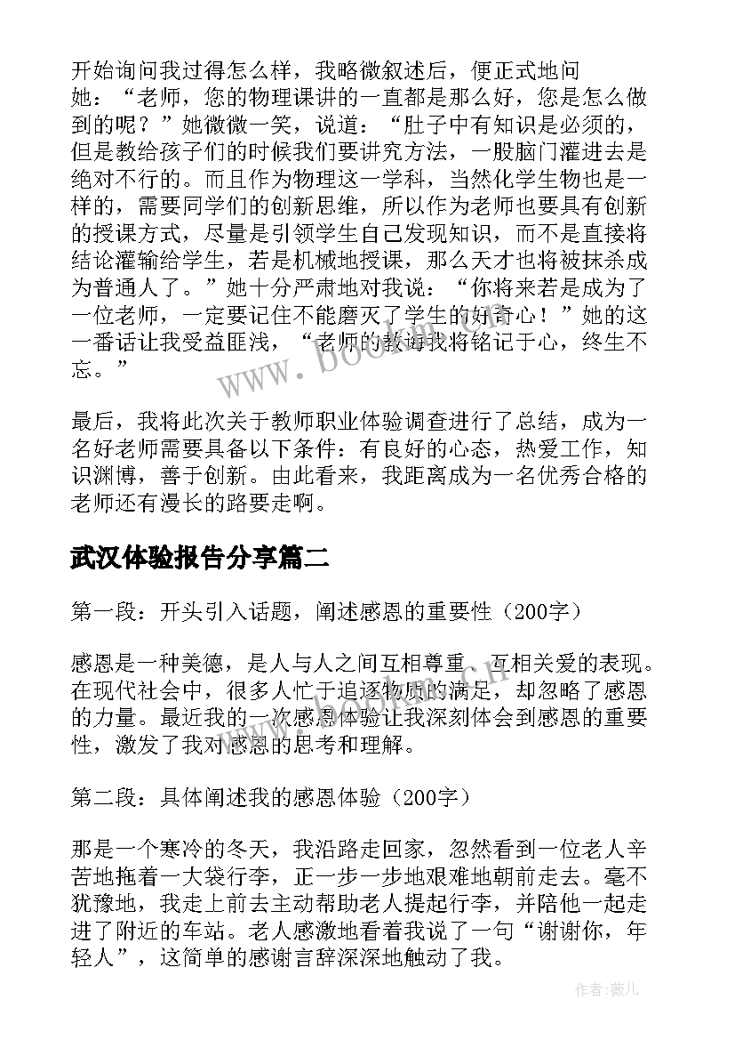 武汉体验报告分享(大全8篇)