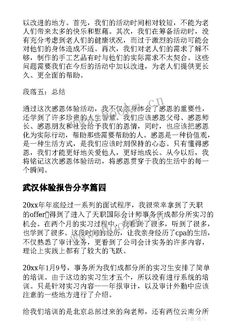 武汉体验报告分享(大全8篇)