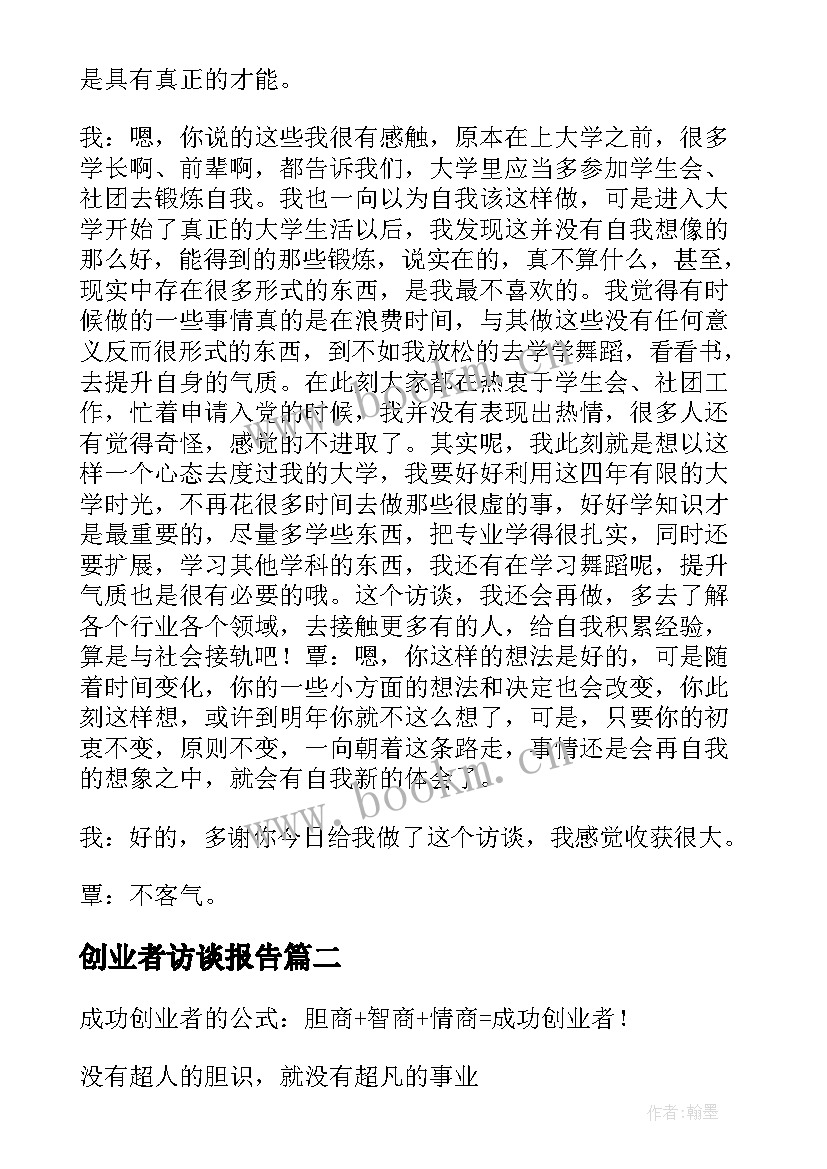 最新创业者访谈报告 创业者访谈总结报告(模板5篇)