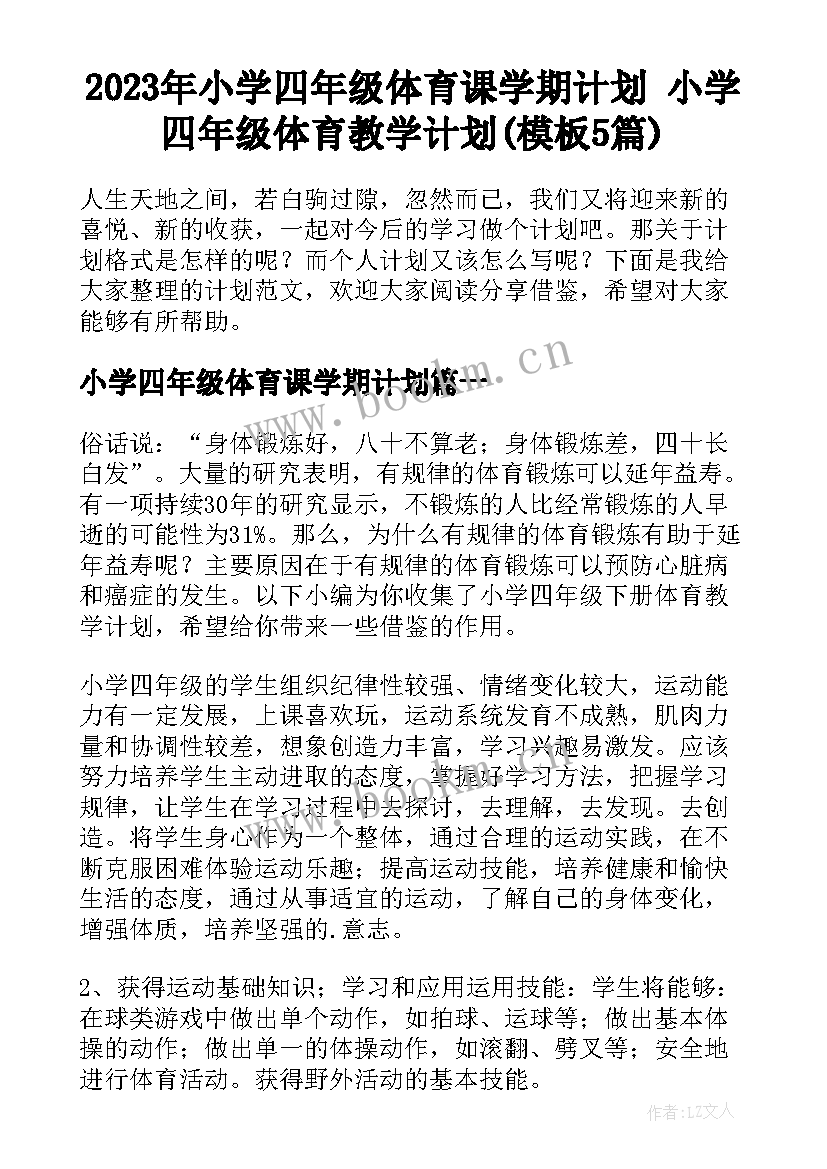 2023年小学四年级体育课学期计划 小学四年级体育教学计划(模板5篇)