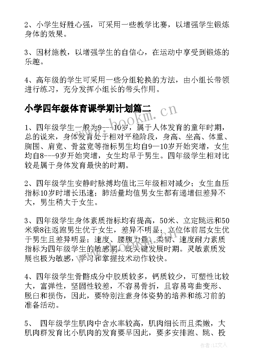 2023年小学四年级体育课学期计划 小学四年级体育教学计划(模板5篇)