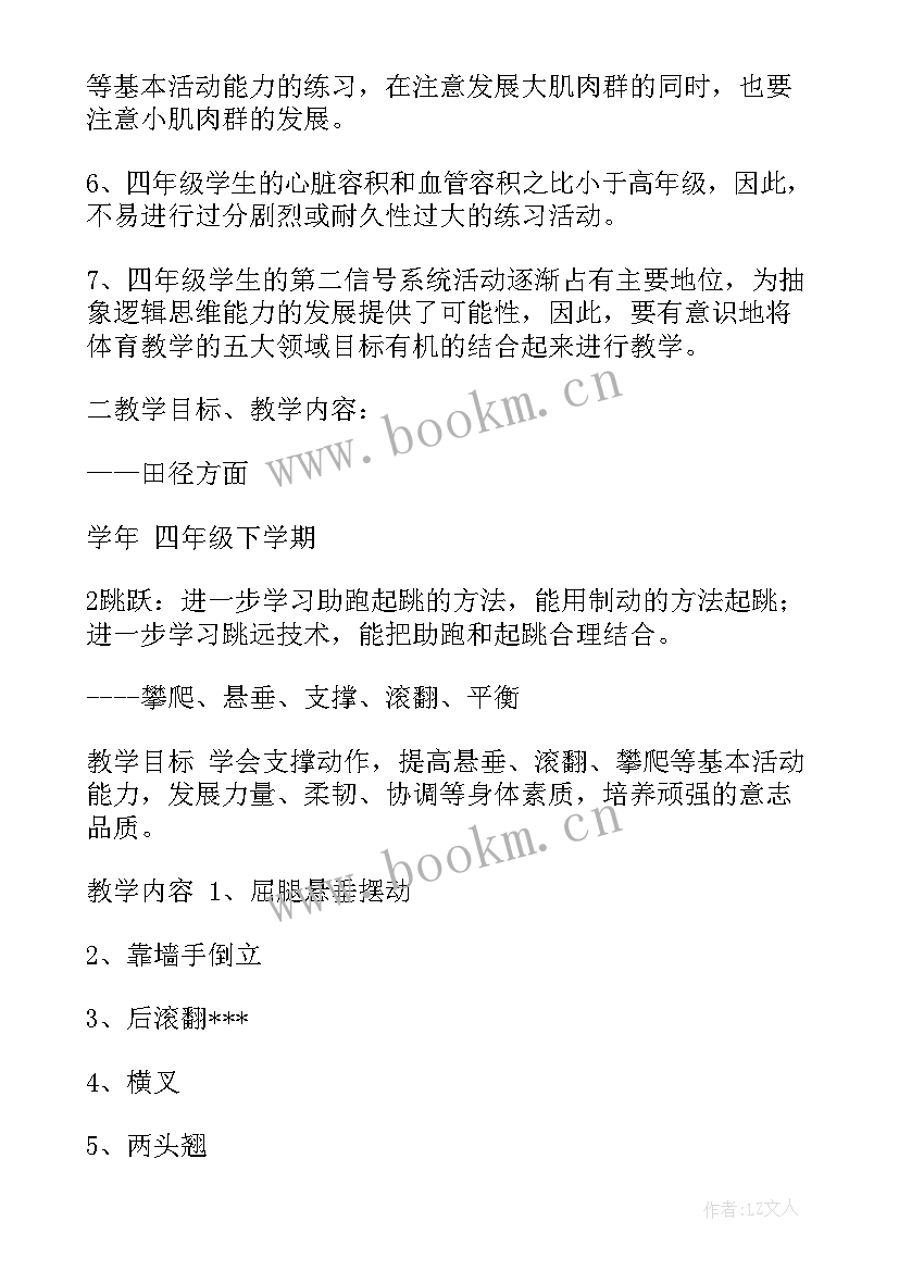 2023年小学四年级体育课学期计划 小学四年级体育教学计划(模板5篇)