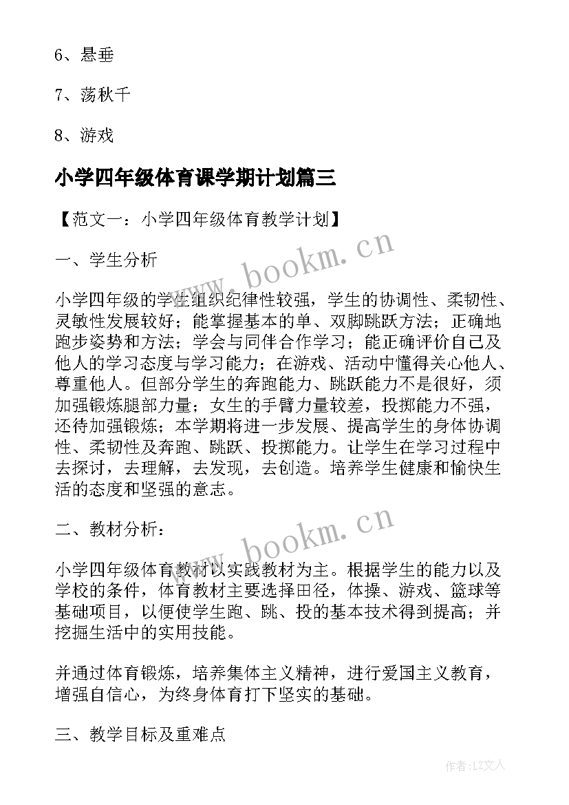 2023年小学四年级体育课学期计划 小学四年级体育教学计划(模板5篇)